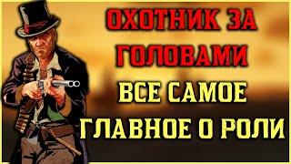 Охотник за головами! Обзор роли Red Dead Online в 2022!