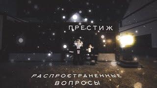 ПРЕСТИЖ В DEMONFALL РАСПРОСТРАНЕННЫЕ ВОПРОСЫ |ROBLOX|