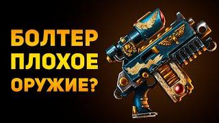 ПОЧЕМУ БОЛТЕР НЕ ПЛОХОЕ ОРУЖИЕ? | Warhammer 40000 | Ammunition Time