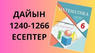 математика 6 сынып 1240 1241 1242 1243 1244 1245 1246 1247 1248 1249 1250 1251 1252 1253 1254-1266