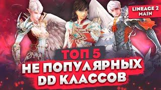 ТОП 5 НЕПОПУЛЯРНЫХ классов ДД в Lineage 2 Main