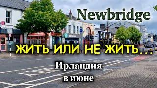 ИрландияNewbridge/Удобства для жизни/Нужна ли Машина/Где купить Серебро и Фарфор/Уличное Вязание