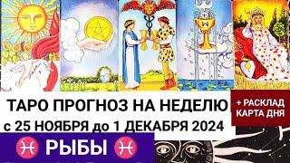 РЫБЫ 25 - 1 ДЕКАБРЬ 2024 ТАРО ПРОГНОЗ НА НЕДЕЛЮ ГОРОСКОП НА НЕДЕЛЮ + ГАДАНИЕ РАСКЛАД КАРТА ДНЯ