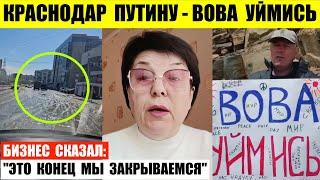 Краснодар — Вова уймись. Бизнес сказал выручки нет мы закрываемся. Забайкалье не могут потушить.