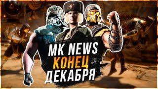 МК Гид news(конец декабря 2018)Когда будут охота за реликвиями|когда будет обновление мортал комбат