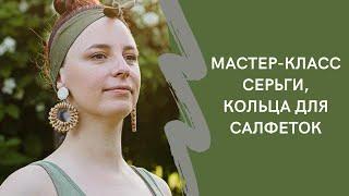 Как сплести серьги. Как сплести кольца для салфеток. Кольца для салфеток тыковки.