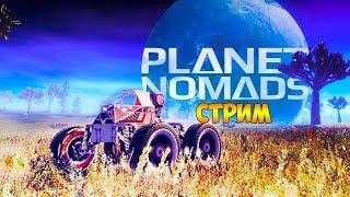 ПРОДОЛЖАЕМ ВЫЖИВАНИЕ В PLANET NOMADS (0.8.10.1) ► СТРИМ