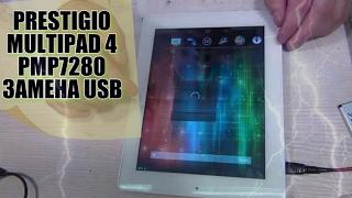 PRESTIGIO MULTIPAD 4 ULTRA QUAD 8.0 3G (PMP 7280DC) замена гнезда USB!!!