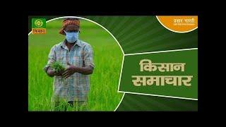 Watch latest news coverage on DD Kisan's daily news bulletin 'Kisan Samachar' | December 19, 2024