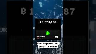 Как потратить все билеты в Blum? #crypto #крипта #blum #fyr #fyp