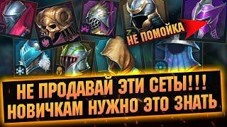 Разбор комплектов для новичков, какие статы и какие сеты оставлять  RAID Shadow Legends