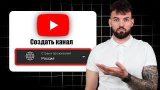 Как ПРАВИЛЬНО создать YouTube канал [без ошибок в 2024]