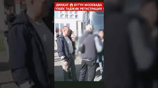 БУГУН МОСКВАДА ФАЛЬШИВЫЕ РЕГИСТРАЦИЯ РЕЙД БУЛМОҚДА ОГОХ БУЛИНГ‼️ #мусофирлар #рекомендации