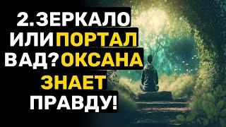  ЗЕРКАЛО У ВАШЕЙ КРОВАТИ: ОКСАНА УБЕГАЛА ОТ СВОЕГО ОТРАЖЕНИЯ И ''БЕСОВ''!