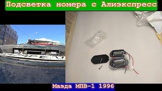 Подсветка номера Мазда МПВ-1 1996-штатная пришла в негодность.