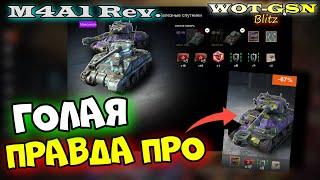 M4A1 Revalorise ЧЕСТНО про "ПИАР-ТАНК" в wot Blitz 2023 | WOT-GSN