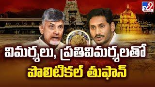 విమర్శలు, ప్రతివిమర్శలతో పొలిటికల్ తుఫాన్ | Tirupati Laddu Controversy - TV9