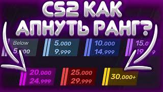 CS 2 КАК ПРОЙТИ КАЛИБРОВКУ? КАК БЫСТРО АПНУТЬ РАНГ? СИСТЕМА БУСТА CS2!