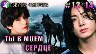 Ты в моём сердце 12/2 - 14 Озвучка фанфика/Vkook/Вигуки/#bts #фанфик #озвучка