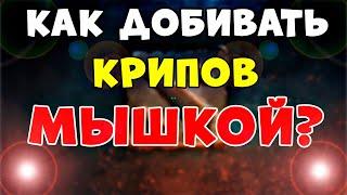 ЭТО поможет Вам быстро Фармить! Как в доте добивать своих крипов мышкой