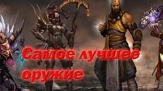 Самое лучшее оружие в Diablo 3.