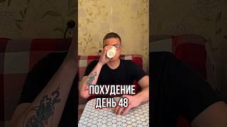 Скинуть вес к лету. День 48 #похудение #диета #худеембездиет