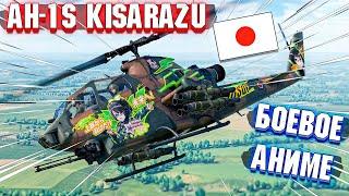 War Thunder - AH-1S Kisarazu БОЕВОЕ АНИМЕ