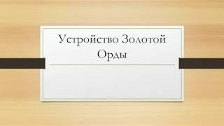 Устройство Золотой орды