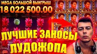 Топ 3 Лучших Заносов Лудожопа! Лудожоп Топ Стримы Казино! Заносы недели! #казиноонлайн #лудожоп