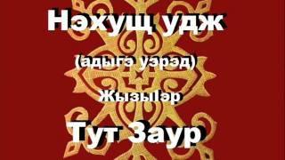 Нэхущ удж - Тут Заур