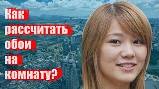 Как рассчитать обои на комнату?