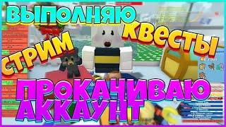 Прокачиваю свой 2-ой аккаунт в Roblox Bee Swarm Simulator