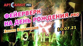 Наземный фейерверк на день рождения | 10.07.21