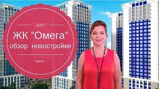 ЖК Омега   Будова Одесса  | Обзор новостройки | Купить квартиру в Одессе