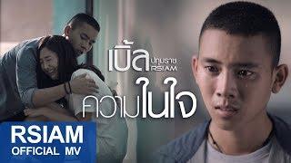 ความในใจ : เบิ้ล ปทุมราช อาร์สยาม [Official MV]