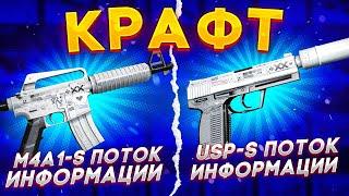 КРАФТ M4A1-S ПОТОК ИНФОРМАЦИИ и USP-S ПОТОК ИНФОРМАЦИИ НА НОВОМ АККАУНТЕ БЕЗ ПРАЙМА В КС ГО (CS:GO)