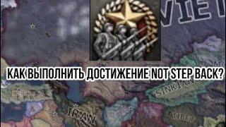 Краткий гайд как получить достижение not step back hearts of iron