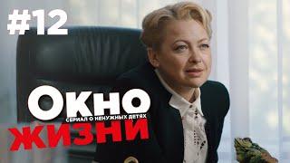 Окно жизни Сезон 2 Серия 12 | Мелодрама | Сериал о врачах