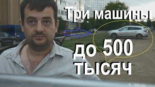 Стоит ли сейчас менять автомобиль, три машины до 500 тысяч которые стоит купить!