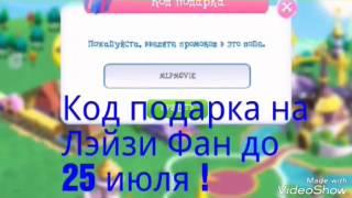 Код подарка на Лэйзи Фан в игре My Little Pony