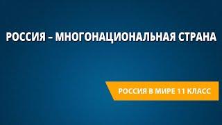 Россия – многонациональная страна