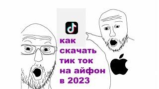 Как скачать тик ток на айфон в 2023 (не scarlet)