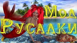 МОД SIMS 4: РУСАЛКИ.  Mod the sims 4 mermaid.