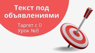 8-урок «Таргет с 0»: Текст для Таргета