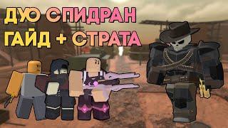 КАК ПРОЙДИ СПИДРАН КОВБОЯ В ДУО | ГАЙД + СТРАТА | Tower Defense Simulator | Roblox TDS
