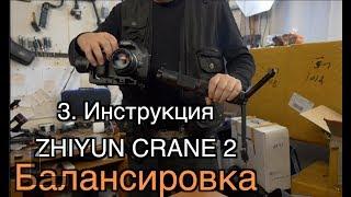 Инструкция Zhiyun Crane  2  Часть 3. Балансировка