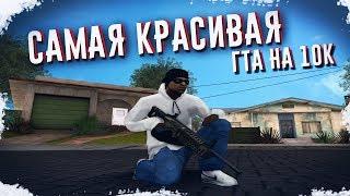 СЛИВ САМОЙ КРАСИВОЙ GTA НА 10К ДЛЯ СЛАБЫХ ПК.