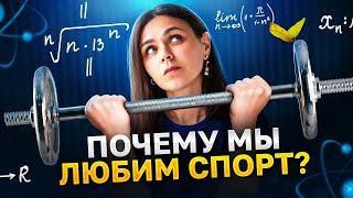 «СПОРТ – ЭТО ЖИЗНЬ!» / Как спорт ВЛИЯЕТ на наш МОЗГ?