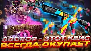 GGDROP - ЭТОТ КЕЙС ВСЕГДА ОКУПАЕТ | ОТКРЫТИЕ КЕЙСОВ ГГ ДРОП и ПРОМОКОД