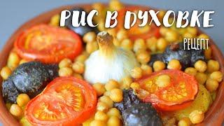 Вкуснее, чем паэлья  Невероятный испанский РИС В ДУХОВКЕ!